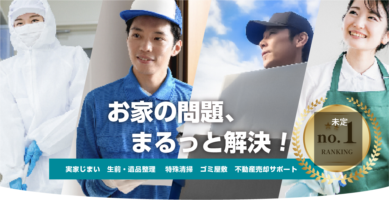 特殊清掃〜ご遺体現場処理~遺品整理~事故物件再生売却~ゴミ屋敷~汚部屋〜実家じまい〜ならおまかせ